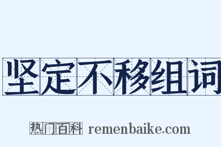 坚定不移组词是什么意思的图片